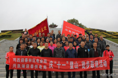 迎春供电与鸡西迎春林区供电首次共同举办登山徒步联谊活动